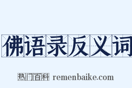 佛语录反义词是什么意思的图片